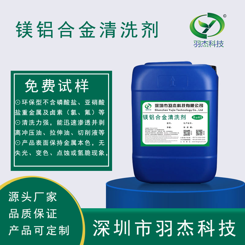 深圳羽杰科技镁铝合金清洗剂MLJ-3191-环保高效超声波清洗剂