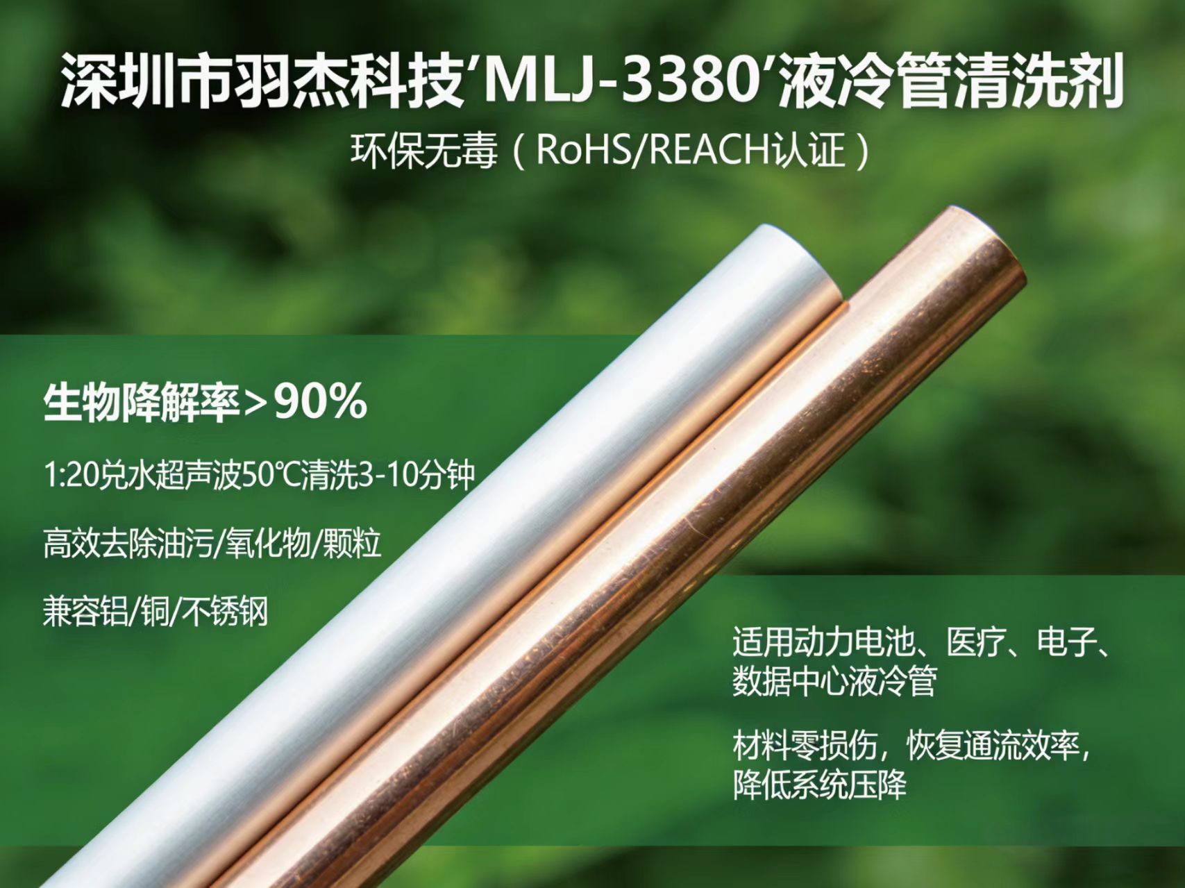 液冷管清洗剂MLJ-3380：环保高效多场景适用，守护动力电池/医疗/电子液冷管清洁