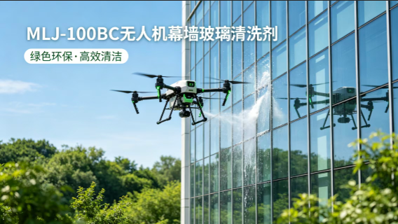 MLJ-100DBC无人机幕墙玻璃清洗剂