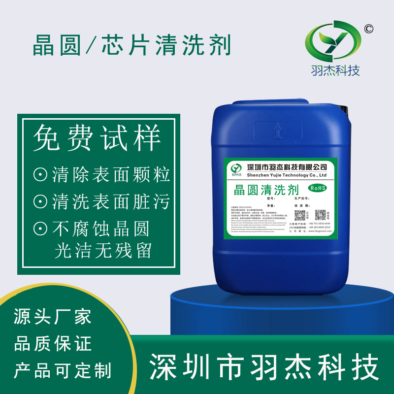MLJ-60870 中性半导体晶圆清洗剂｜羽杰科技 Al 焊盘专用清洗液