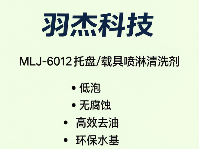 羽杰科技MLJ-6012托盘清洗剂低泡载具喷淋清洗剂厂家直销