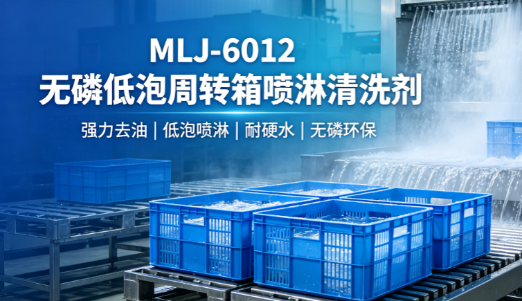 食品级喷淋清洗剂 无磷环保食品车间器具高效清洗方案