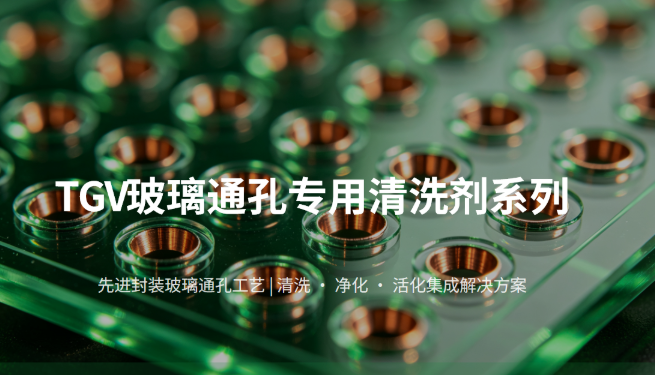羽杰科技TGV玻璃通孔微孔清洗剂