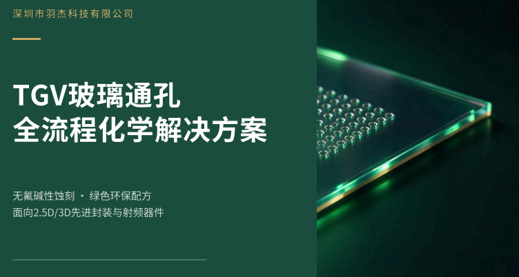 TGV玻璃通孔碱性蚀刻液