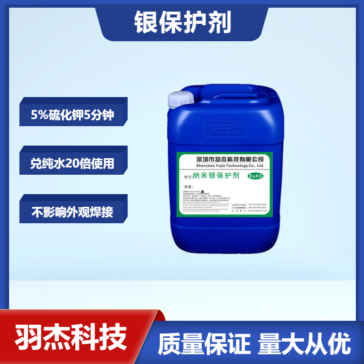 银保护剂-羽杰科技