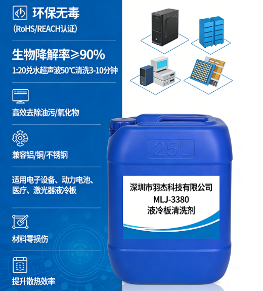 液冷板清洗剂MLJ-3380：环保高效多场景适用，守护电子设备/动力电池/医疗液冷板清洁