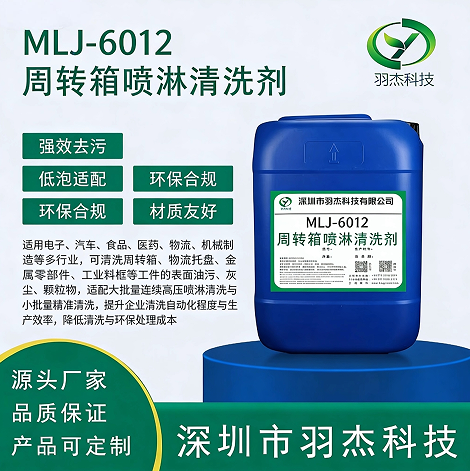 羽杰科技MLJ-6012周转箱喷淋清洗剂 高效去污低泡环保一站式清洗解决方案