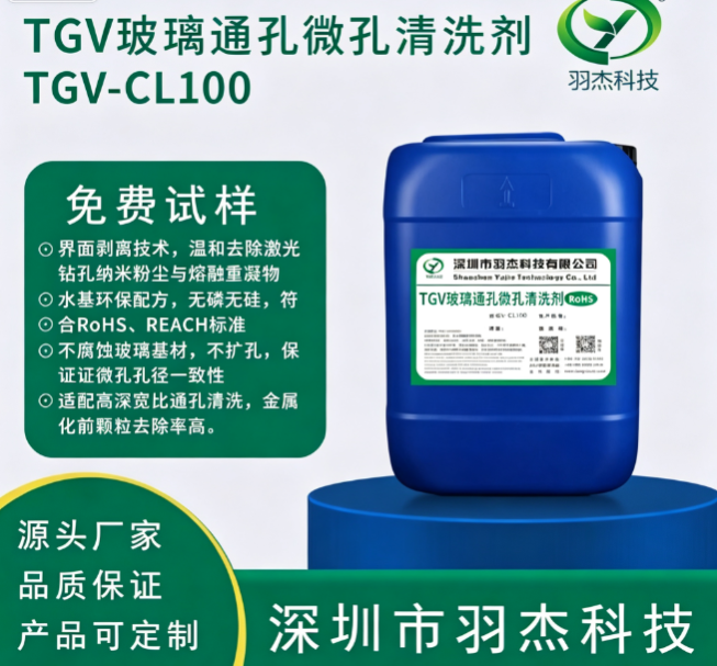 TGV玻璃通孔微孔清洗剂_TGV-CL100激光钻孔后纳米粉尘清洗方案-羽杰科技